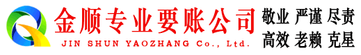 阳曲金顺要账公司